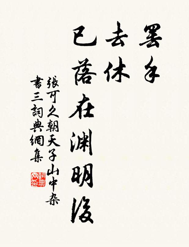 张可久罢手,去休,已落在渊明后书法作品欣赏