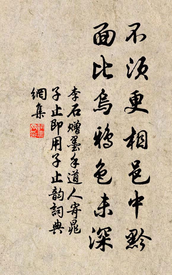 李石不须更相邑中黔，面比乌鸦色未深书法作品欣赏