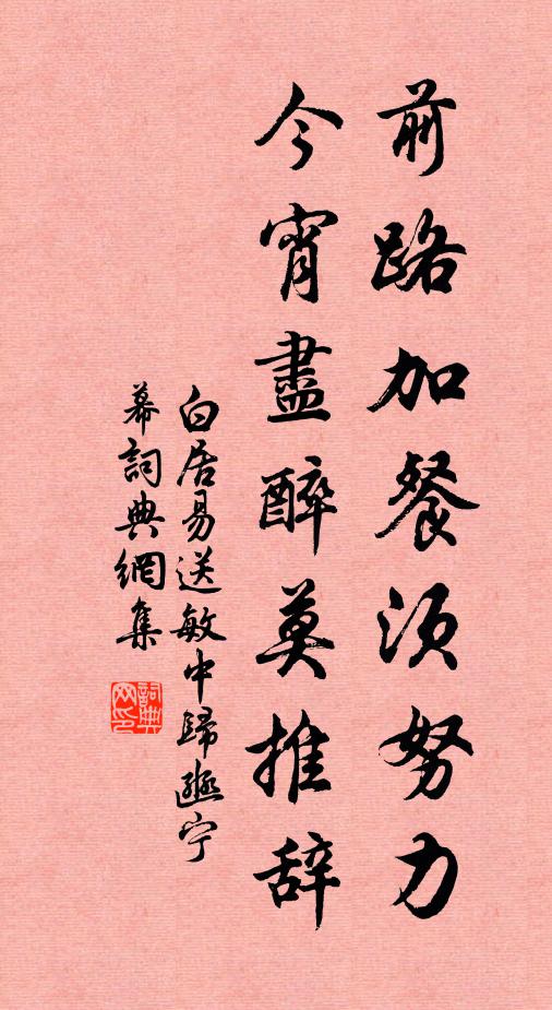白居易前路加餐须努力，今宵尽醉莫推辞书法作品欣赏