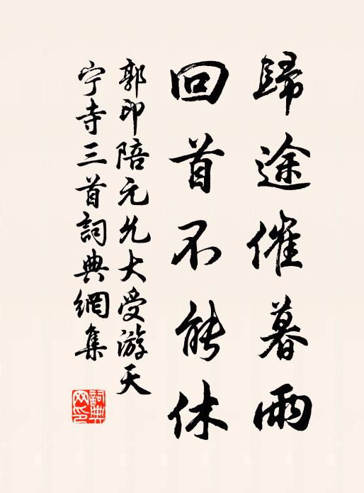 郭印归途催暮雨，回首不能休书法作品欣赏
