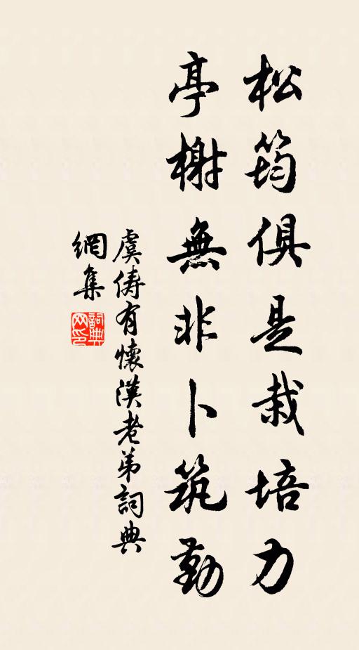 虞俦松筠俱是栽培力，亭榭无非卜筑勤书法作品欣赏