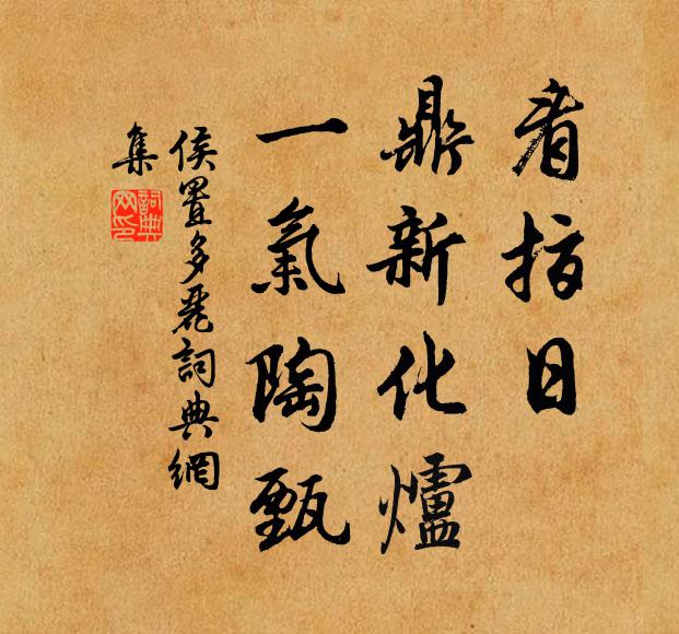 侯置看指日，鼎新化炉，一气陶甄书法作品欣赏
