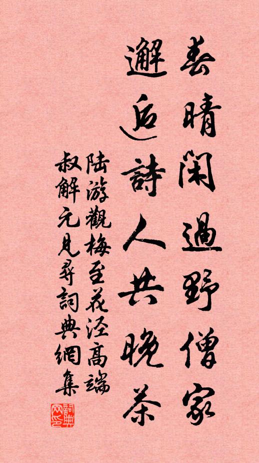 陆游春晴闲过野僧家，邂逅诗人共晚茶书法作品欣赏