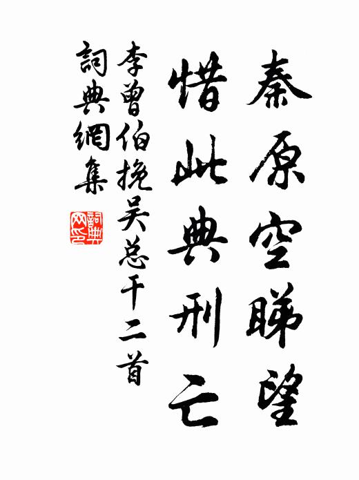 李曾伯秦原空睇望，惜此典刑亡书法作品欣赏