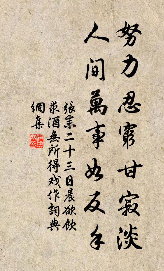 张耒努力忍穷甘寂淡，人间万事如反手书法作品欣赏