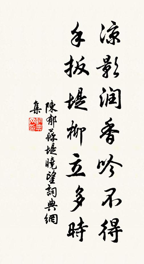 陈郁凉影润香吟不得，手扳堤柳立多时书法作品欣赏