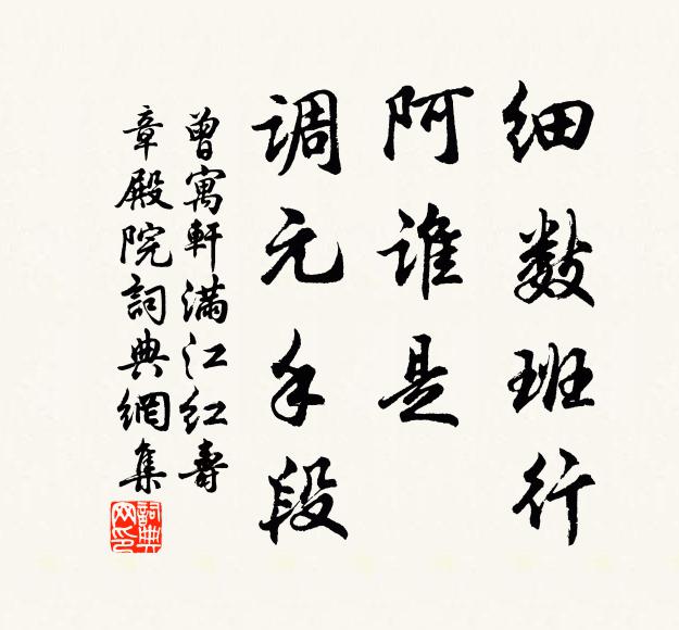 曾寓轩细数班行，阿谁是、调元手段书法作品欣赏