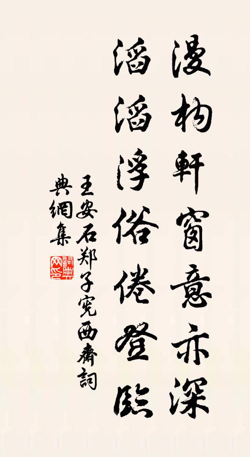王安石漫构轩窗意亦深，滔滔浮俗倦登临书法作品欣赏