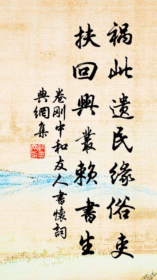 卷刚中祸此遗民缘俗吏，扶回兴丛赖书生书法作品欣赏