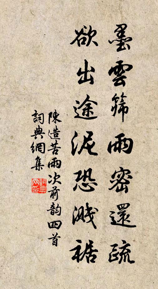 陈造墨云筛雨密还疏，欲出途泥恐溅裾书法作品欣赏