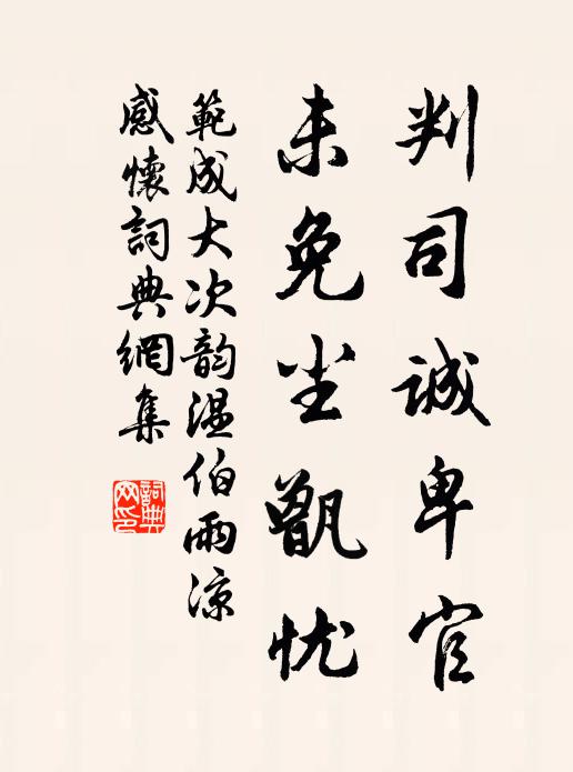 范成大判司诚卑官，未免尘甑忧书法作品欣赏