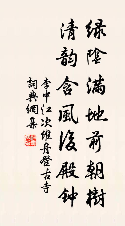 李中绿阴满地前朝树，清韵含风后殿钟书法作品欣赏