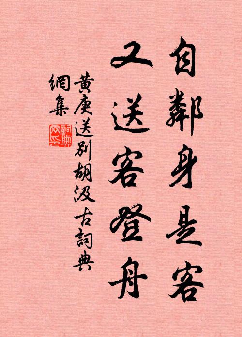 黄庚自邻身是客，又送客登舟书法作品欣赏