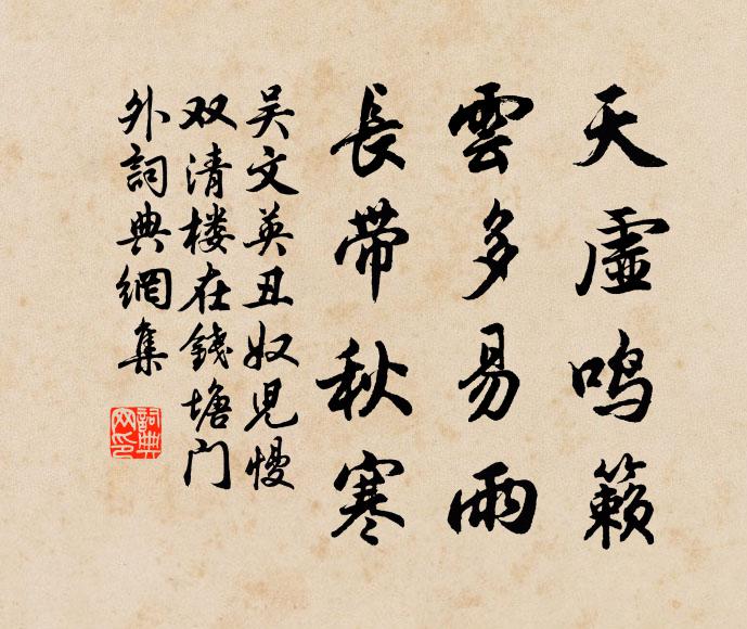 吴文英天虚鸣籁，云多易雨，长带秋寒书法作品欣赏