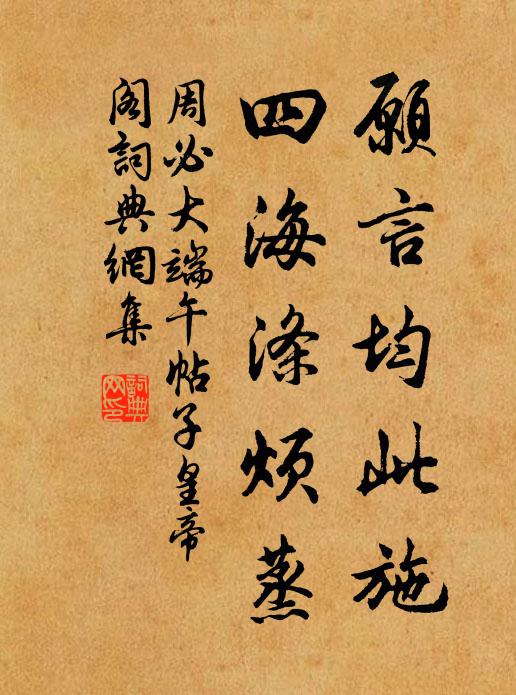 周必大愿言均此施，四海涤烦蒸书法作品欣赏