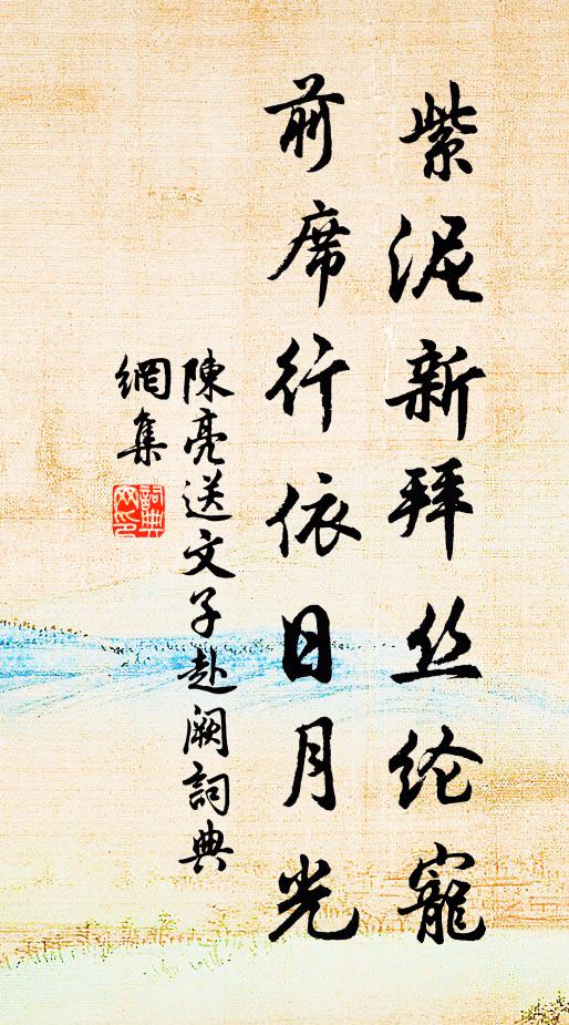 陈亮紫泥新拜丝纶宠，前席行依日月光书法作品欣赏