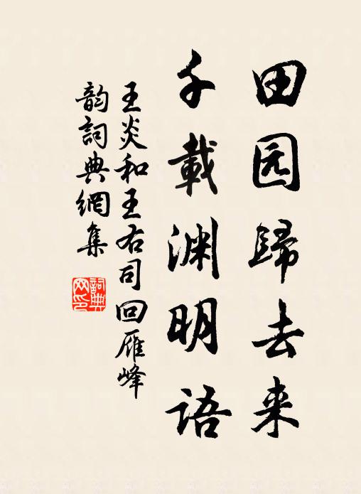 王炎田园归去来，千载渊明语书法作品欣赏