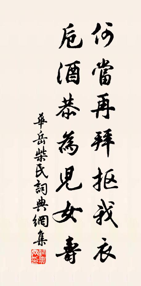 华岳何当再拜抠我衣，卮酒恭为儿女寿书法作品欣赏
