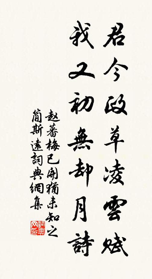 赵蕃君今政草凌云赋，我又初无却月诗书法作品欣赏