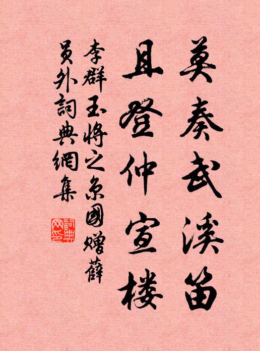 李群玉莫奏武溪笛，且登仲宣楼书法作品欣赏