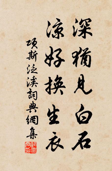 项斯深犹见白石，凉好换生衣书法作品欣赏