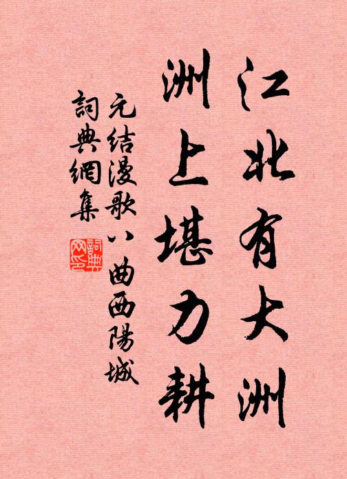 元结江北有大洲，洲上堪力耕书法作品欣赏