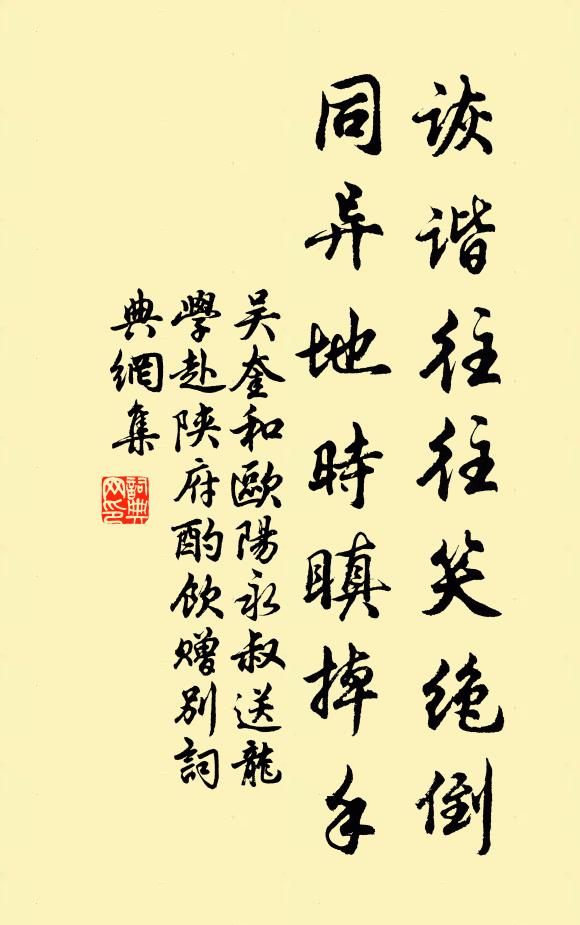 吴奎诙谐往往笑绝倒，同异地时瞋掉手书法作品欣赏