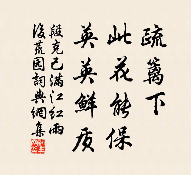 段克己疏篱下，此花能保，英英鲜质书法作品欣赏