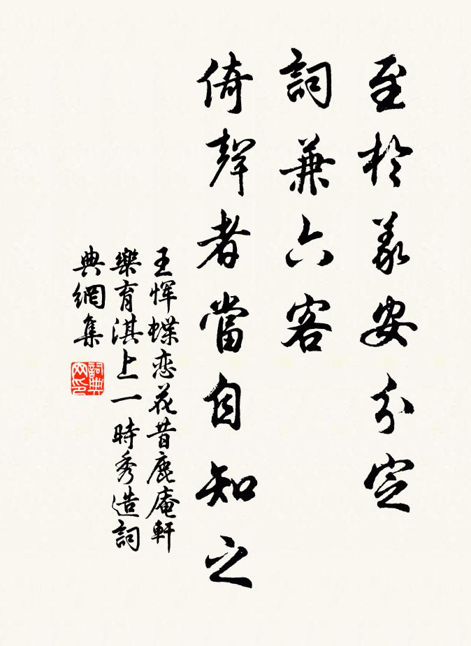王恽至于义安分定，词兼六客，倚声者当自知之书法作品欣赏
