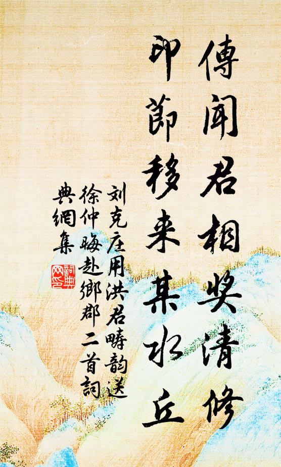 刘克庄传闻君相奖清修，印节移来某水丘书法作品欣赏