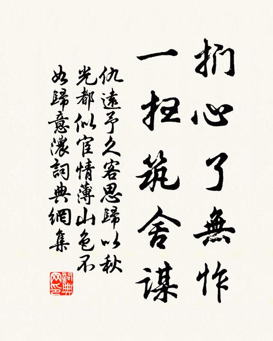 仇远扪心了无怍，一扫筑舍谋书法作品欣赏