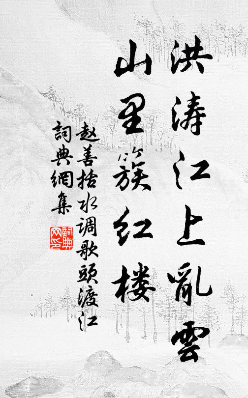 赵善括洪涛江上乱云，山里簇红楼书法作品欣赏
