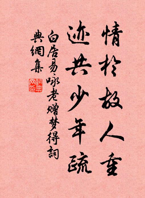 白居易情于故人重，迹共少年疏书法作品欣赏