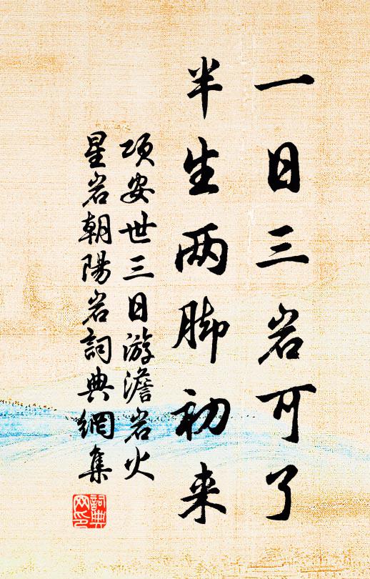 项安世一日三岩可了，半生两脚初来书法作品欣赏
