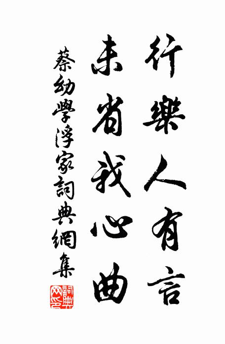蔡幼学行乐人有言，未省我心曲书法作品欣赏
