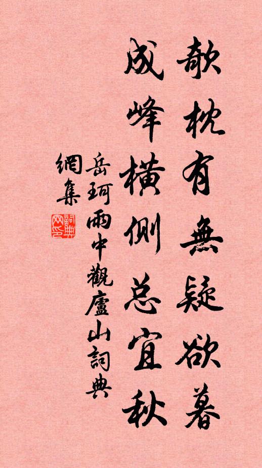 岳珂欹枕有无疑欲暮，成峰横侧总宜秋书法作品欣赏
