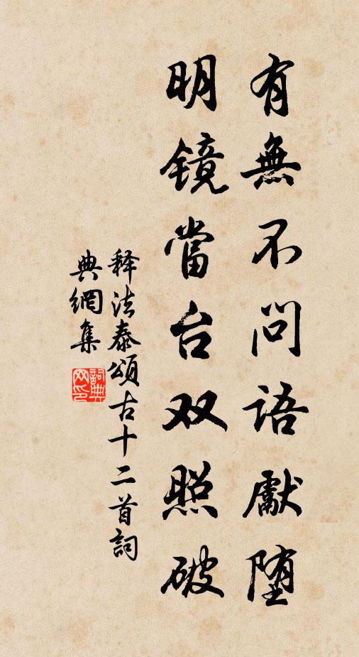 释法泰有无不问语先堕，明镜当台双照破书法作品欣赏