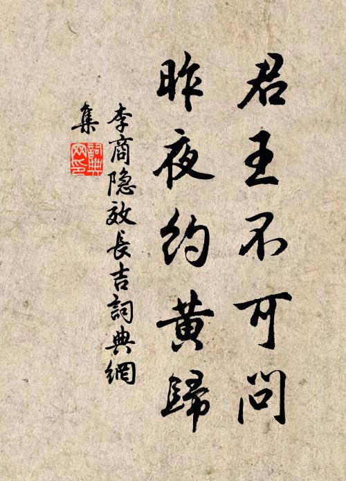 李商隐君王不可问，昨夜约黄归书法作品欣赏