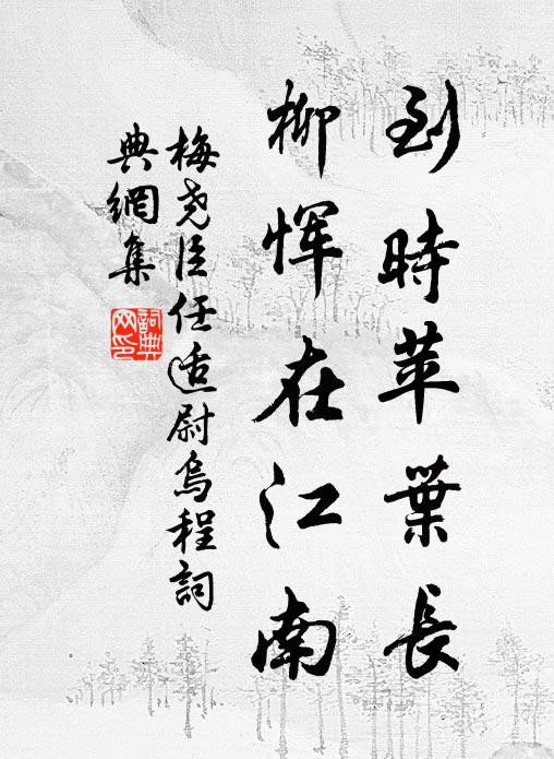 梅尧臣到时苹叶长，柳恽在江南书法作品欣赏