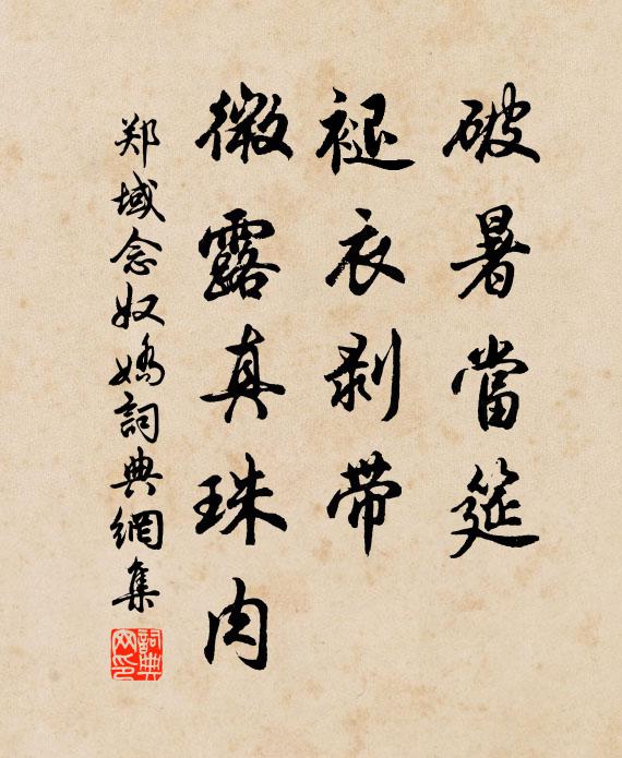 郑域破暑当筵，褪衣剥带，微露真珠肉书法作品欣赏