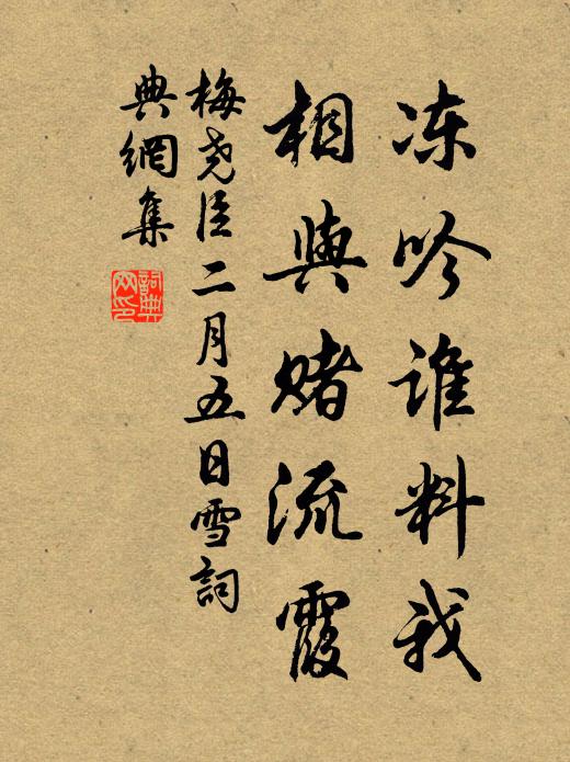 梅尧臣冻吟谁料我，相与赌流霞书法作品欣赏
