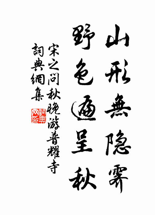 宋之问山形无隐霁，野色遍呈秋书法作品欣赏