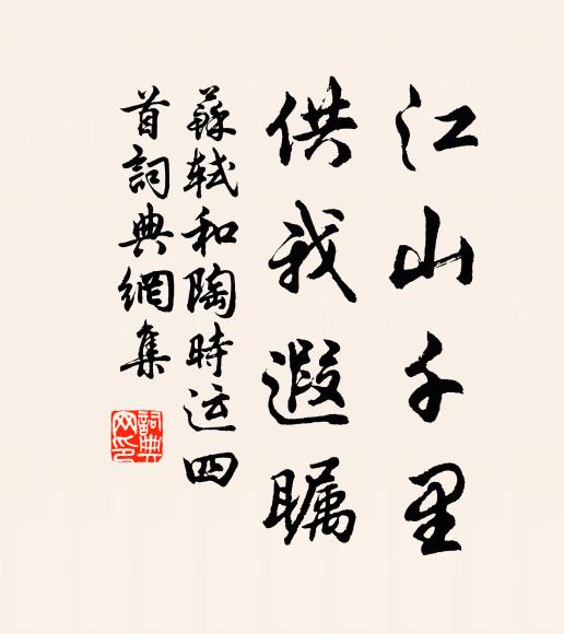 苏轼江山千里，供我遐瞩书法作品欣赏