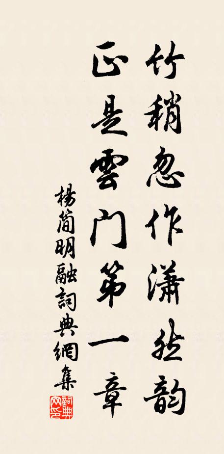 杨简竹稍忽作潇然韵，正是云门第一章书法作品欣赏