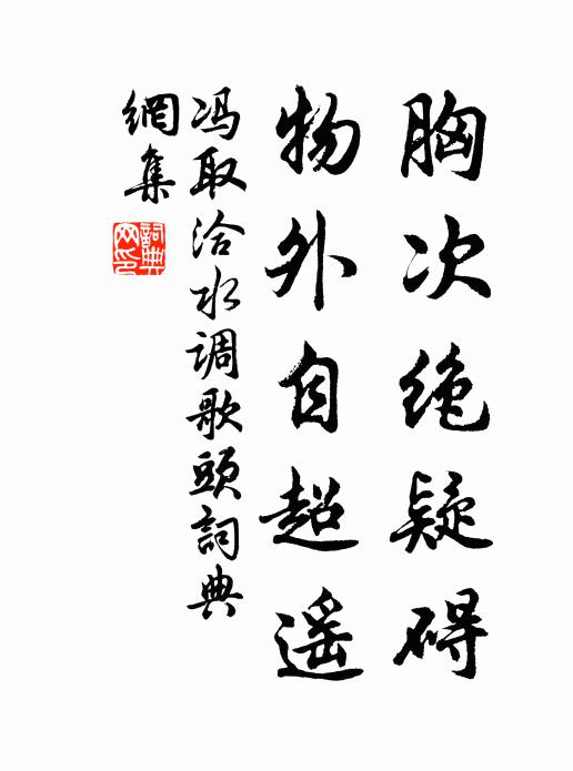 冯取洽胸次绝疑碍，物外自超遥书法作品欣赏