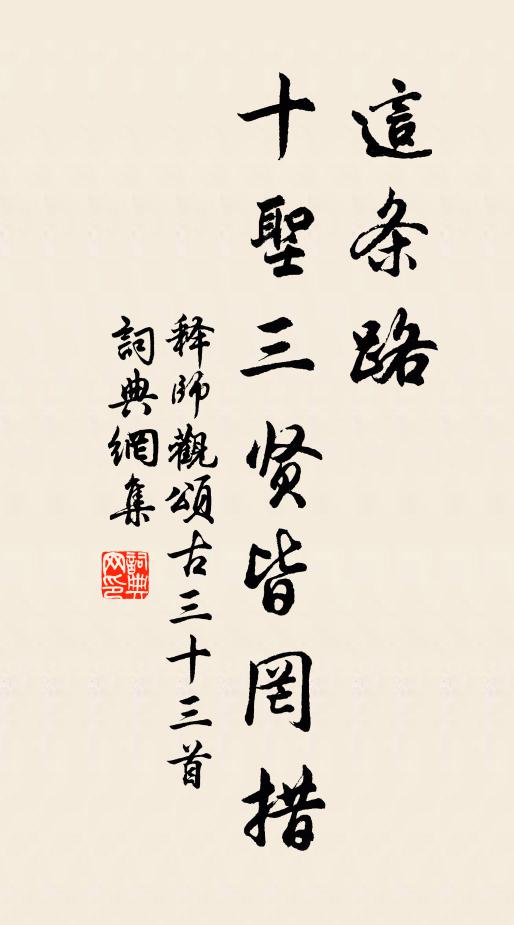 释师观这条路，十圣三贤皆罔措书法作品欣赏