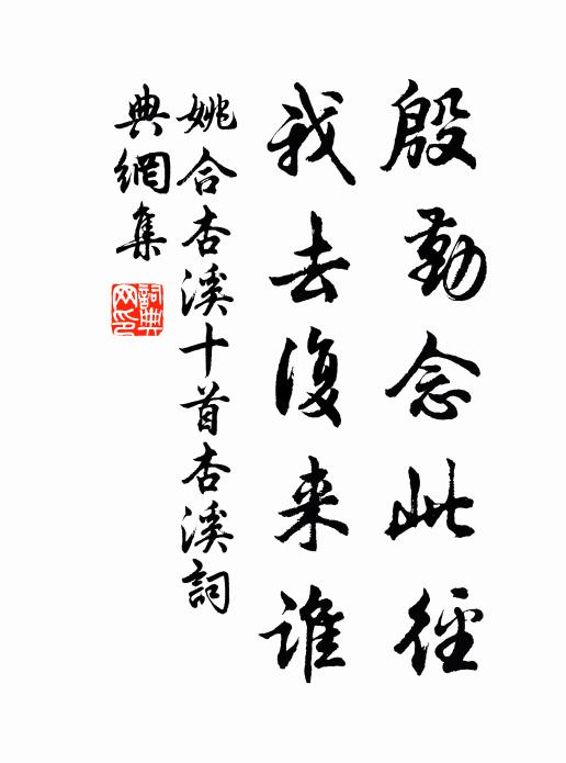 姚合殷勤念此径，我去复来谁书法作品欣赏