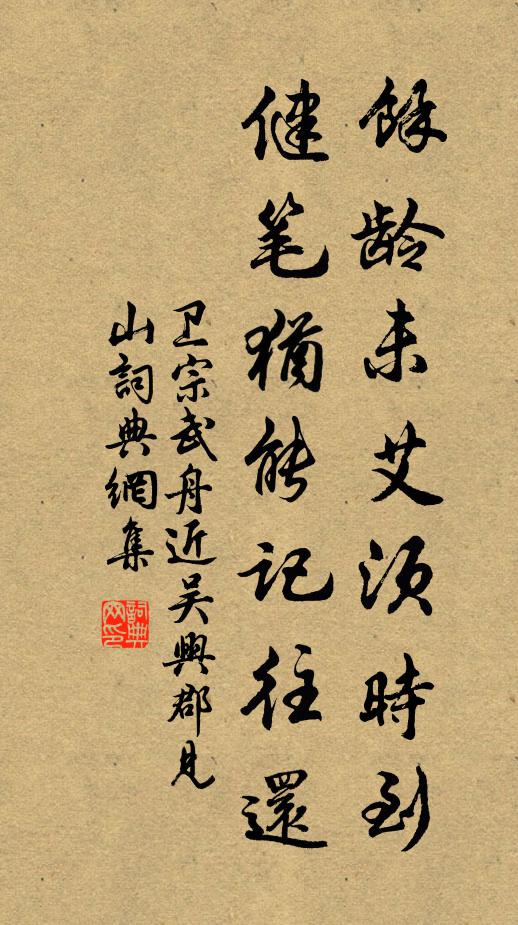卫宗武余龄未艾须时到，健笔犹能记往还书法作品欣赏