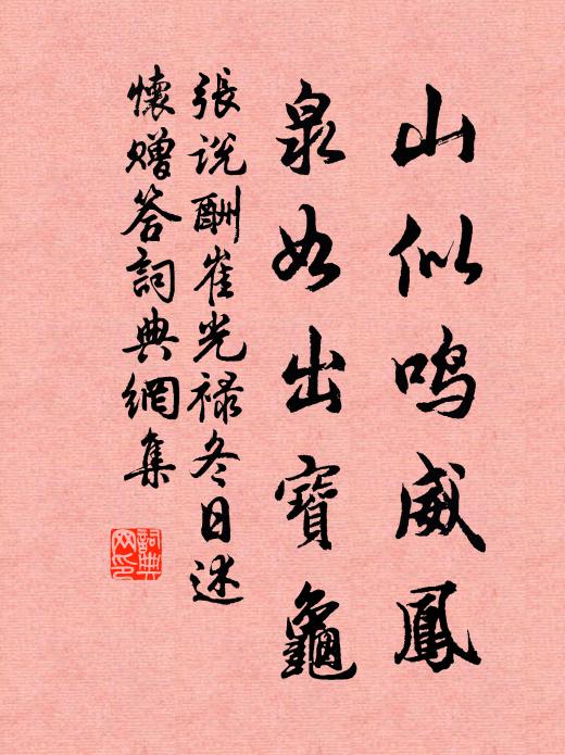 张说山似鸣威凤，泉如出宝龟书法作品欣赏