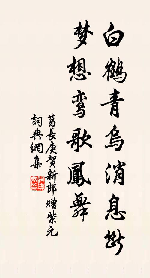 葛长庚白鹤青乌消息断，梦想鸾歌凤舞书法作品欣赏